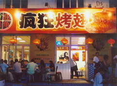 歙县烤翅中