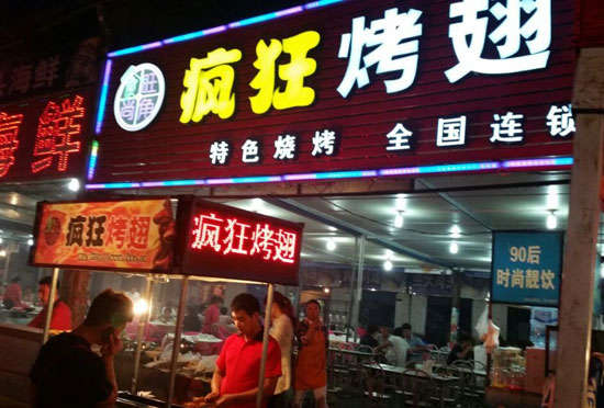 歙县bt烤翅店